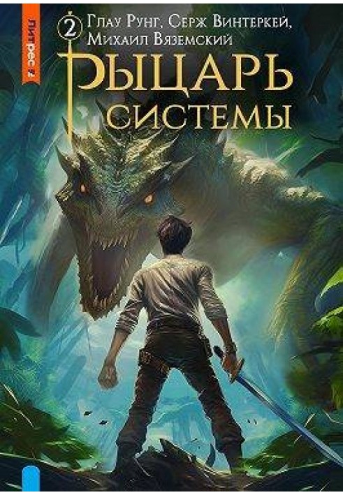 Лицар системи. Книга 2