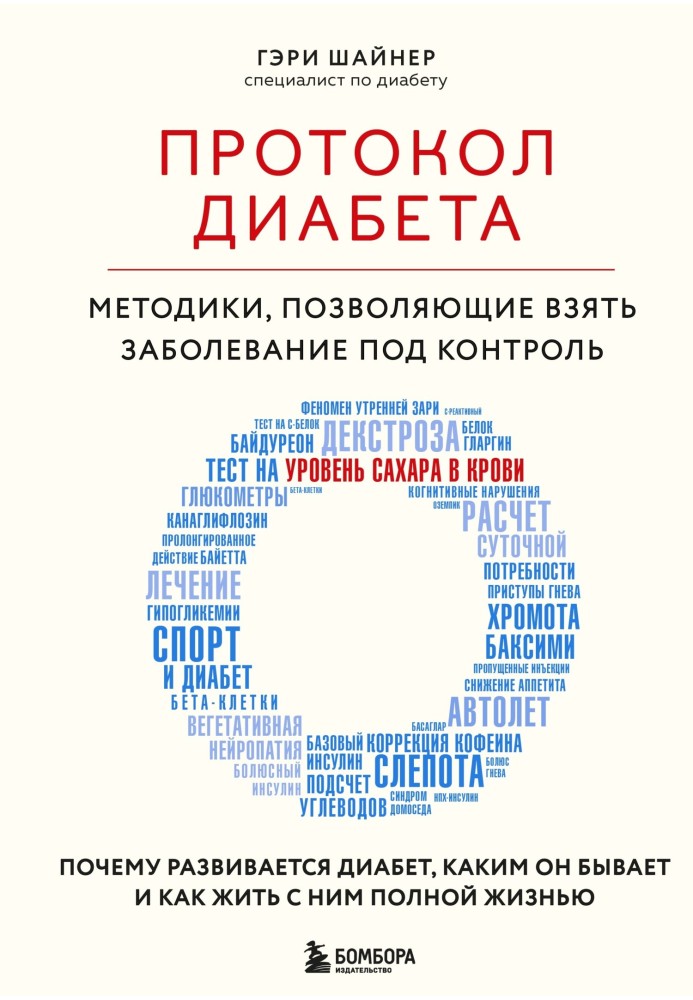 Протокол диабета. Методики, позволяющие взять заболевание под контроль