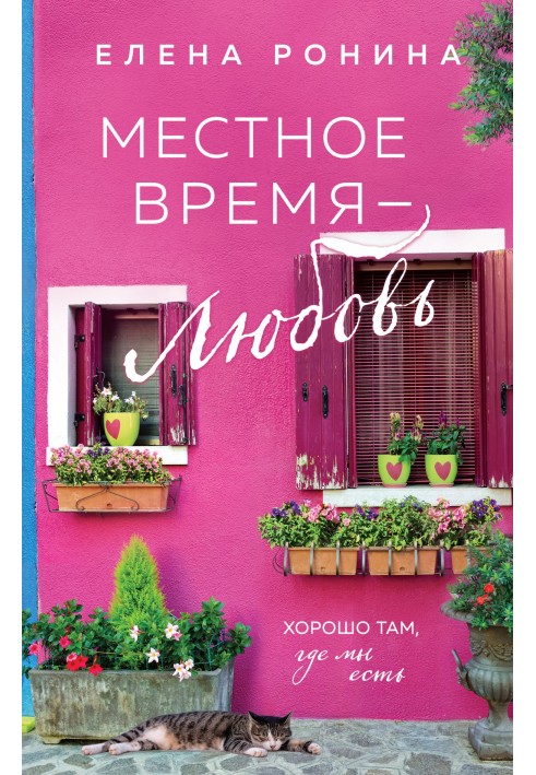 Местное время – любовь