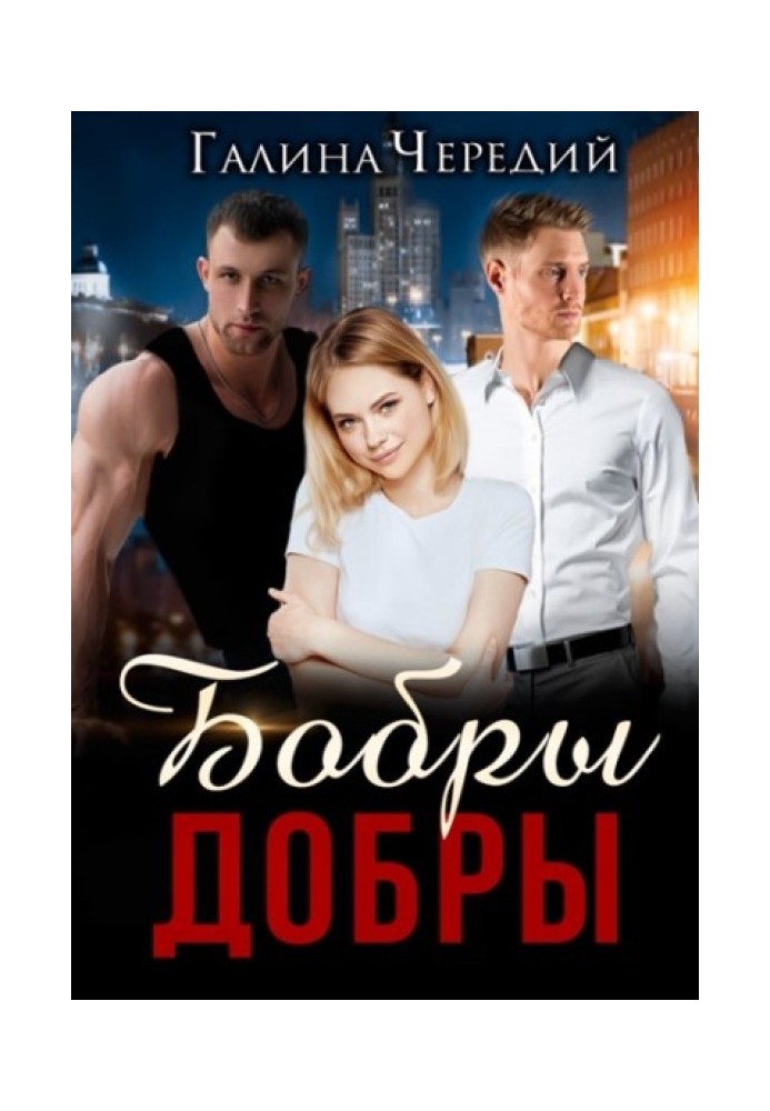 Бобри добрі