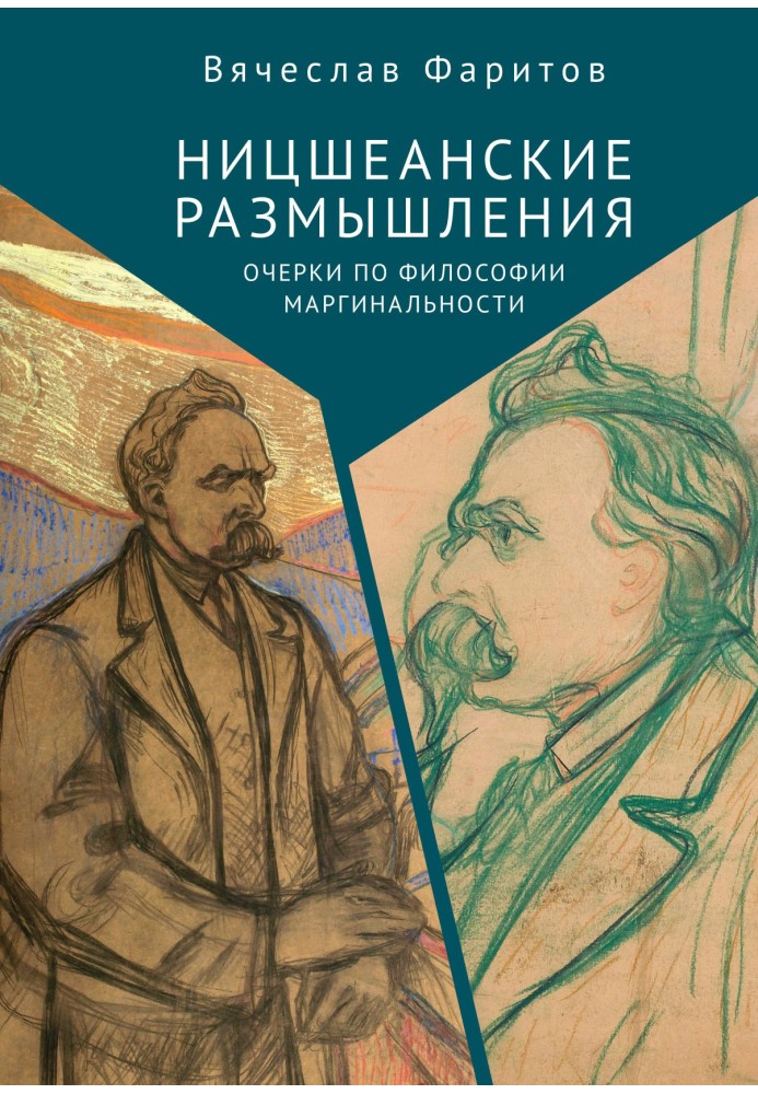 Ніцшеанські роздуми. Нариси з філософії маргінальності