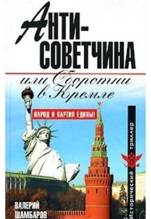 Антисовєтчина, або Оборотні у Кремлі