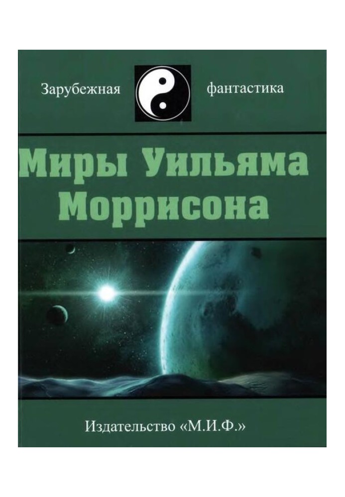 Миры Уильяма Моррисона. Том 3