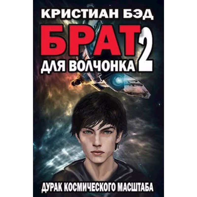 Брат для волчонка 2