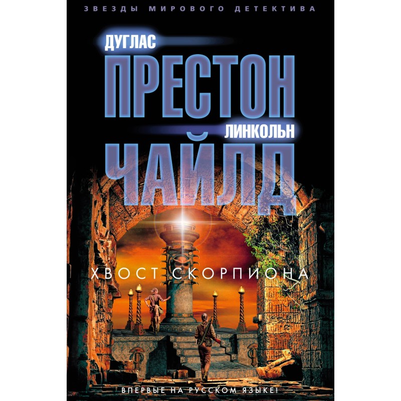 Хвост Скорпиона