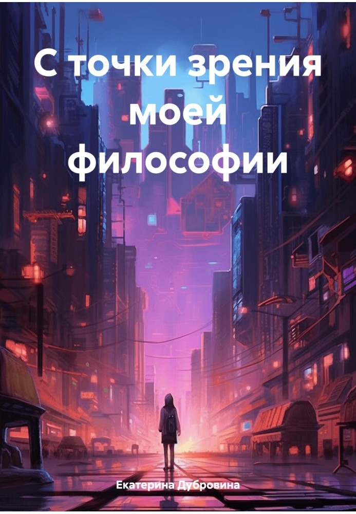 З погляду моєї філософії