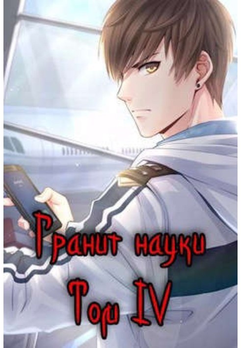 Гранит науки. Том 4