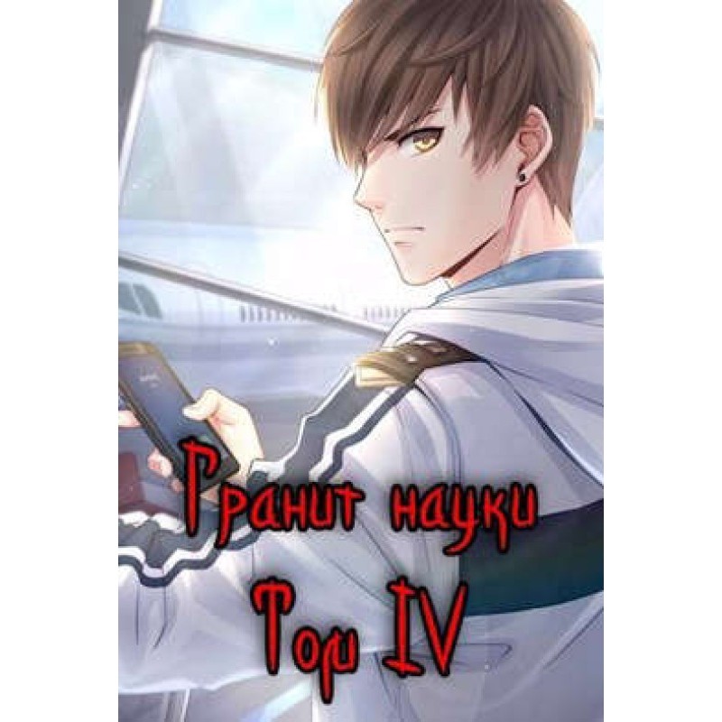 Granite of science. Volume 4