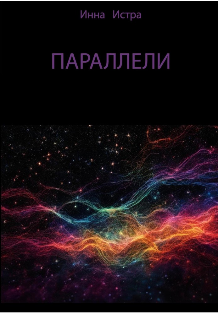 Параллели