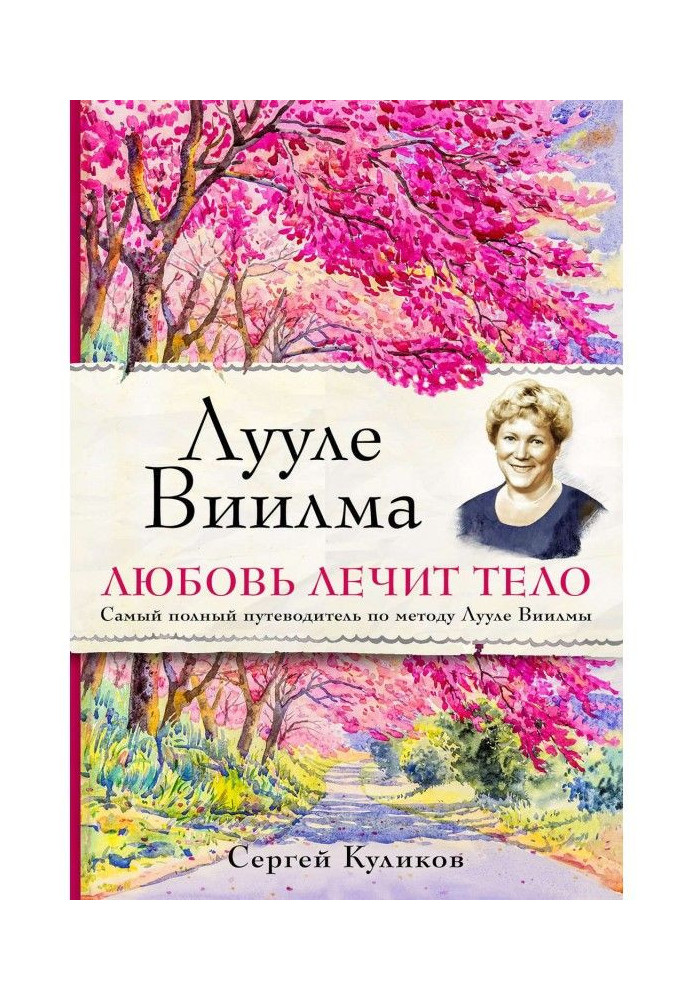 Лууле Виилма. Любовь лечит тело: самый полный путеводитель по методу Лууле Виилмы