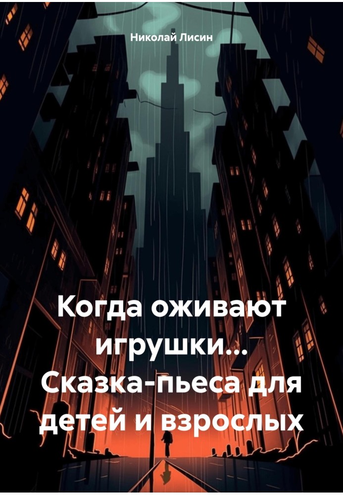 Коли оживають іграшки… Казка-п'єса для дітей та дорослих