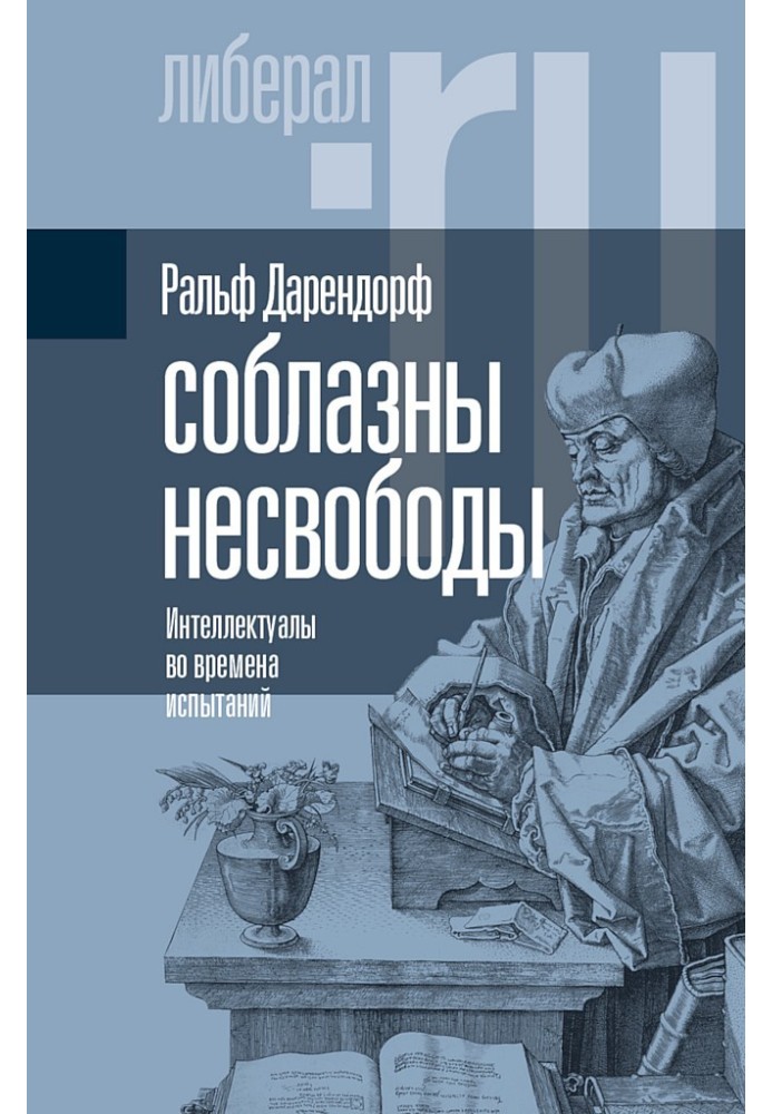 Соблазны несвободы. Интеллектуалы во времена испытаний