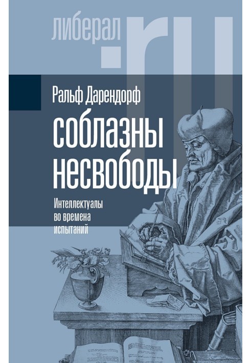 Спокуси несвободи. Інтелектуали за часів випробувань