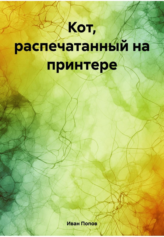 Кіт, надрукований на принтері