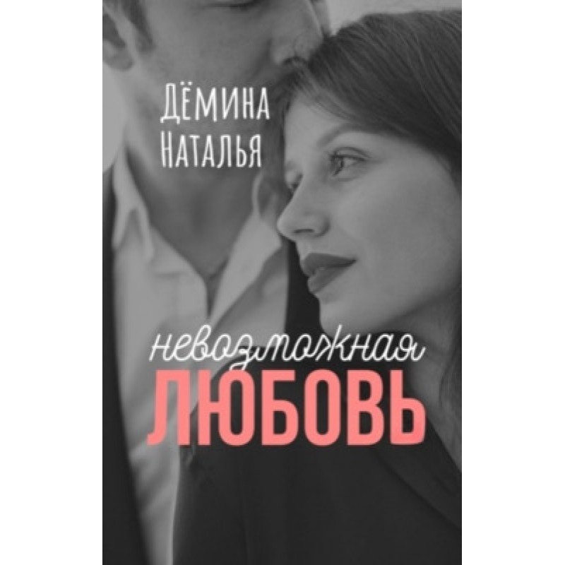 Impossible love