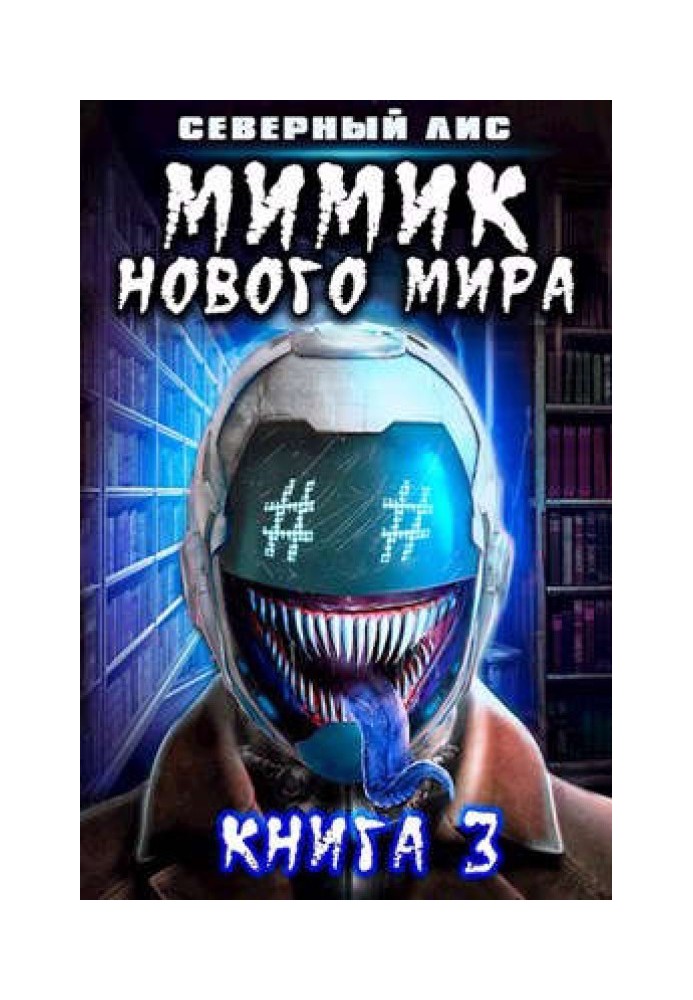 Мимик нового Мира 3