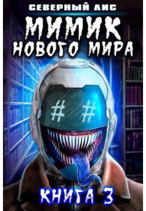 Мимик нового Мира 3