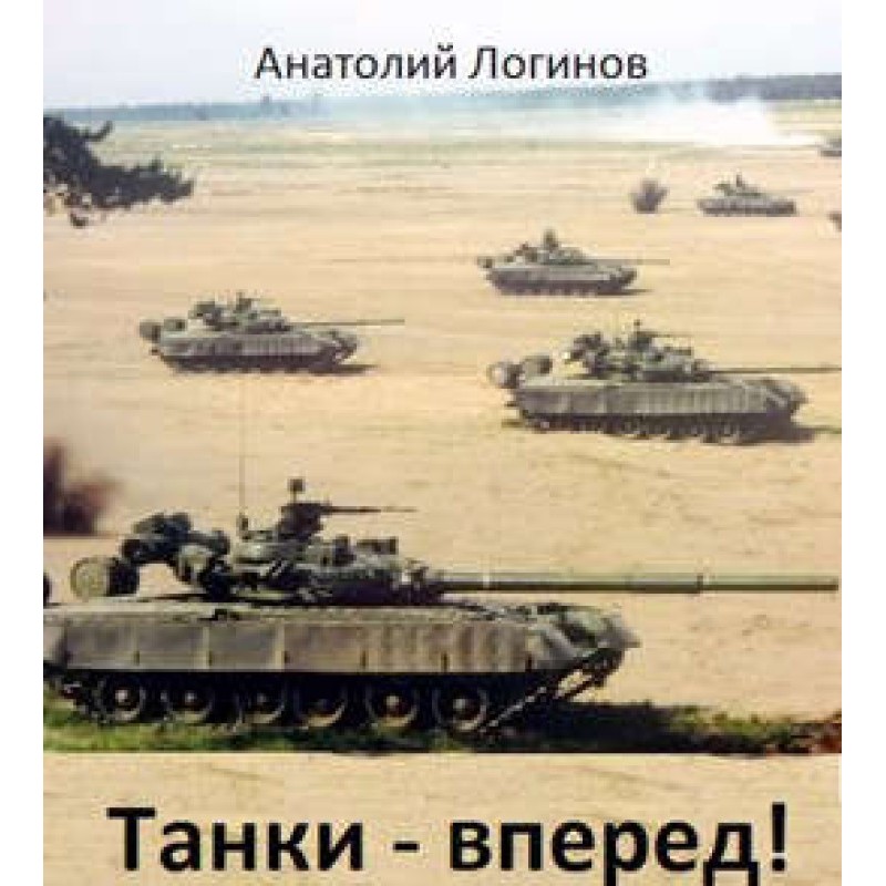 Танки - вперед!