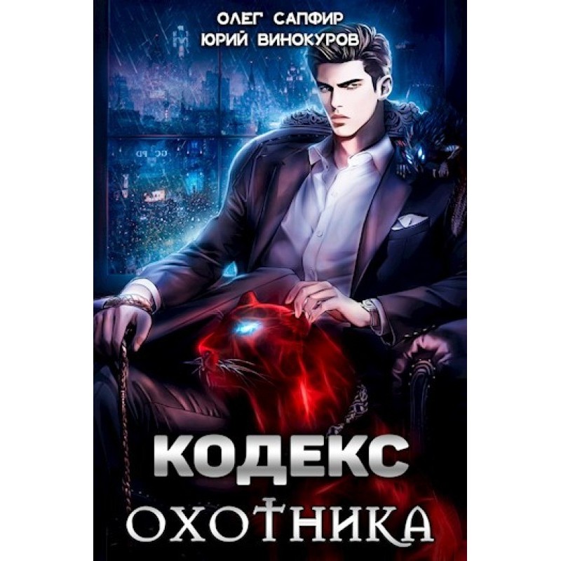 Кодекс Охотника №01