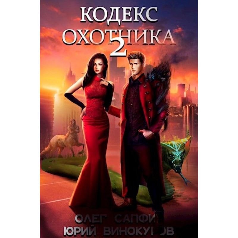 Кодекс Охотника №02