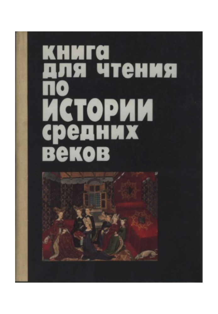 Книга для читання з історії Середніх віків