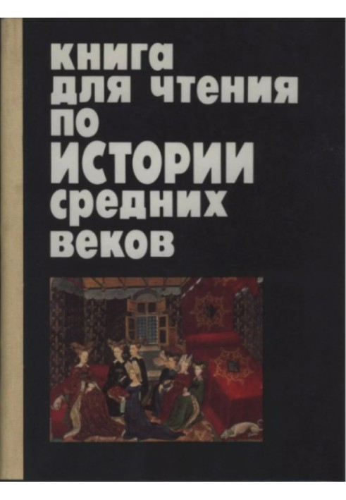 Книга для читання з історії Середніх віків