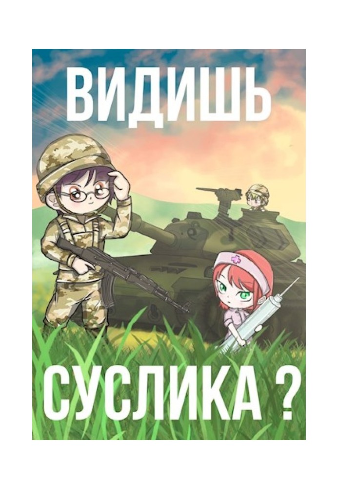 Видишь Суслика?