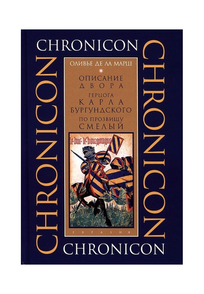 Опис двору герцога Карла Бургундського, на прізвисько Сміливий
