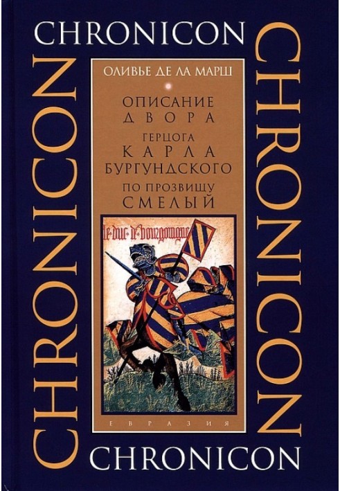 Опис двору герцога Карла Бургундського, на прізвисько Сміливий