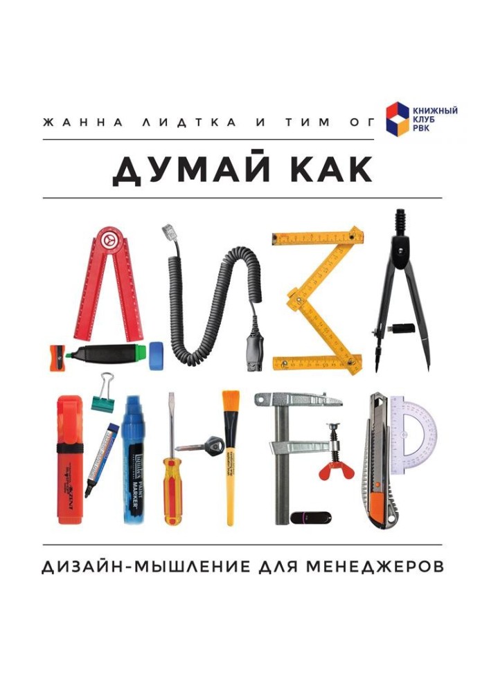 Думай як дизайнер. Дизайн-мислення для менеджерів