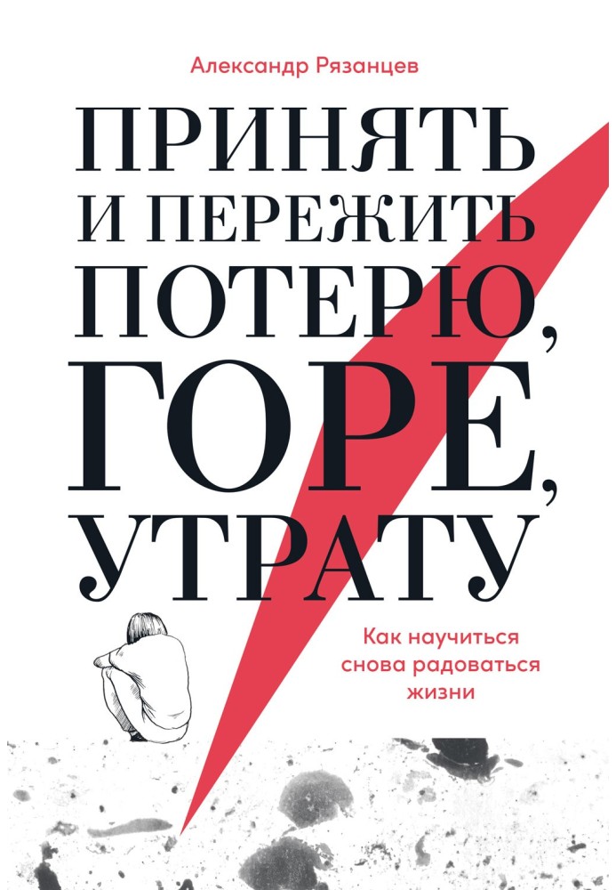 Прийняти та пережити втрату, горе, втрату. Як навчитися знову радіти життю