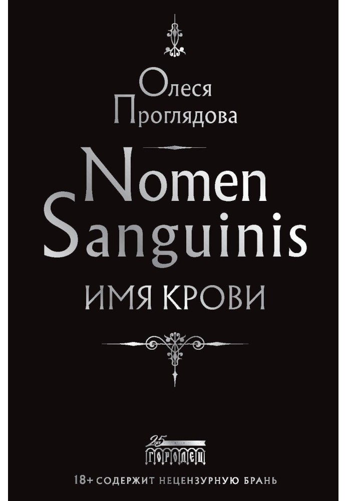 Nomen Sanguinis. Ім'я крові