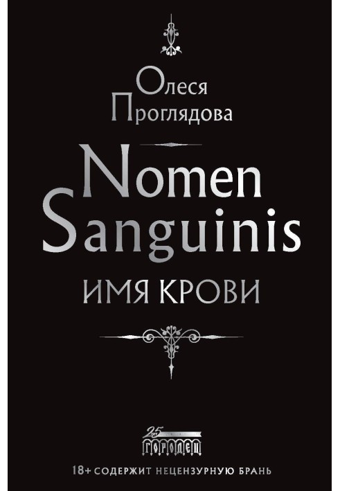 Nomen Sanguinis. Ім'я крові