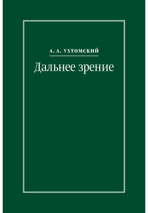 Далекий зір. Із записників (1896–1941)