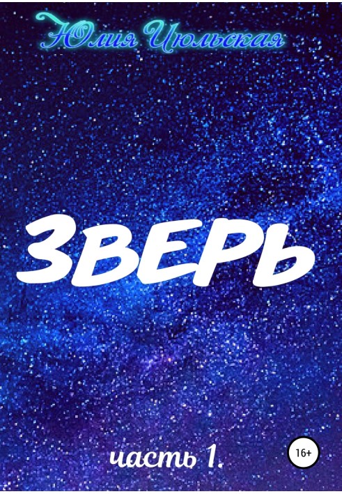 Зверь. Часть 1. До