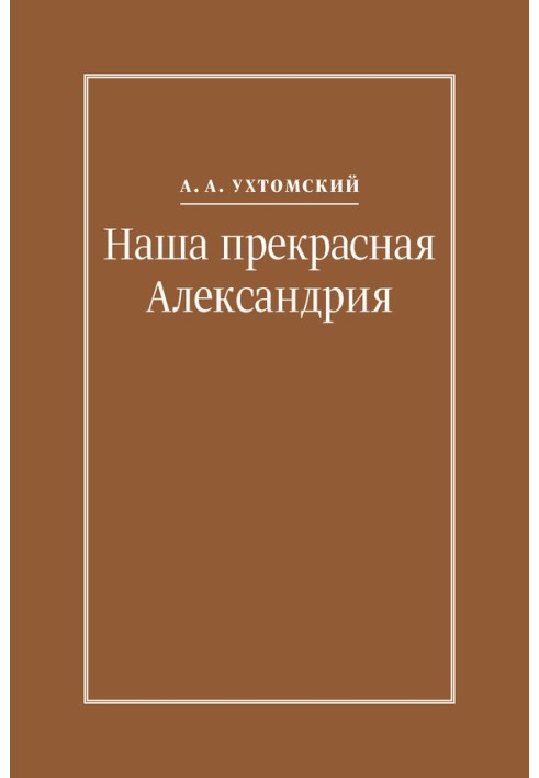 Наша прекрасная Александрия. Письма к И. И. Каплан (1922–1924), Е. И. Бронштейн-Шур (1927–1941), Ф. Г. Гинзбург (1927–1941)