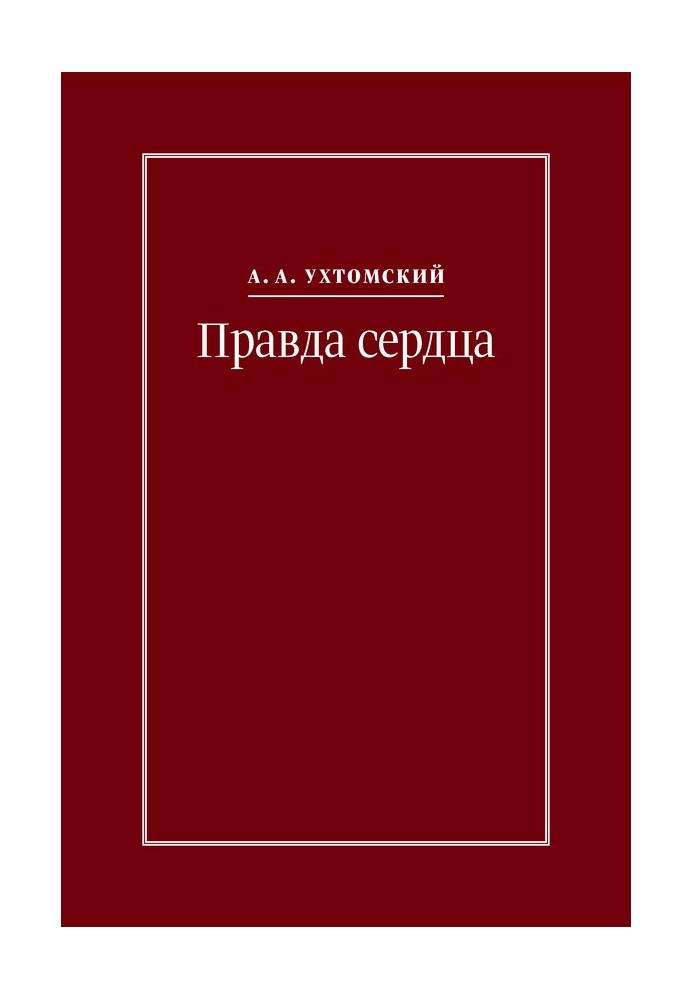 Щоправда серця. Листи до В. А. Платонова (1906-1942)