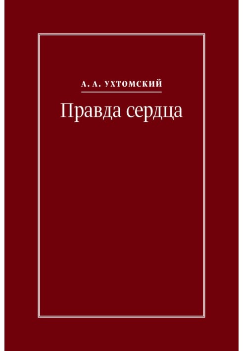 Щоправда серця. Листи до В. А. Платонова (1906-1942)