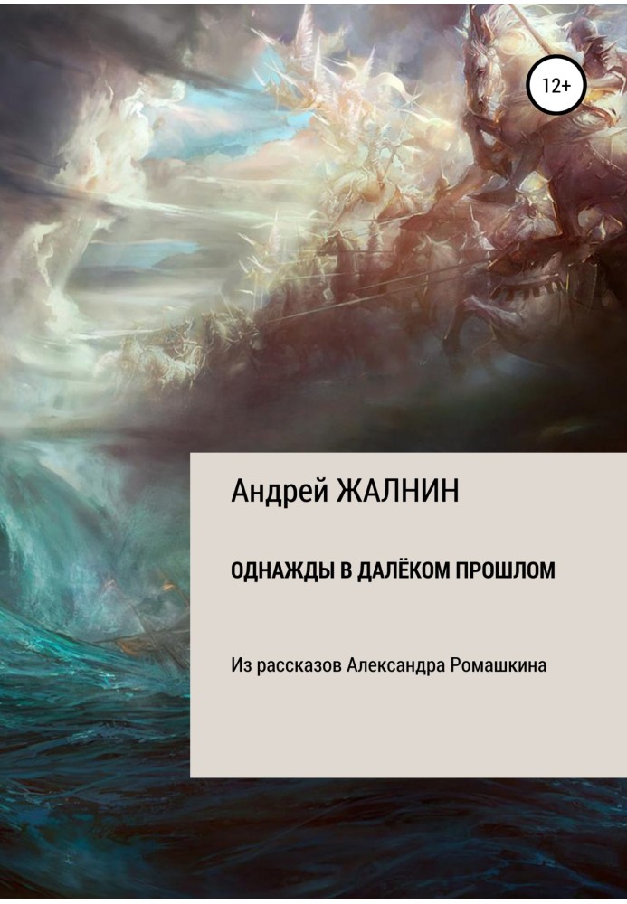 Якось у далекому минулому. З оповідань Олександра Ромашкіна