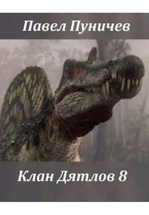 Клан Дятлов 8