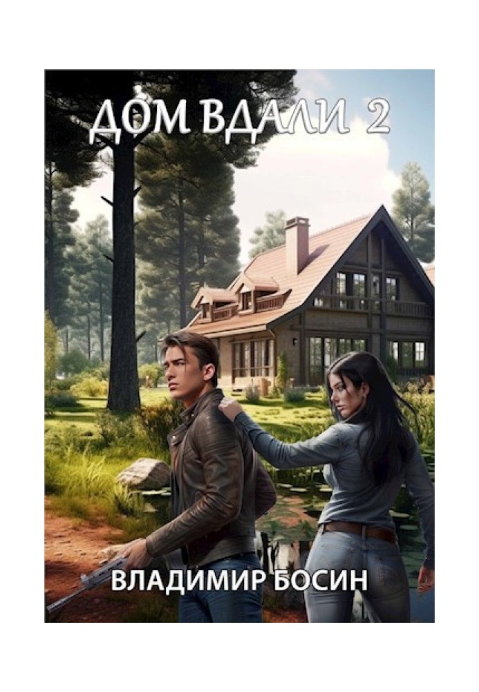 Дом вдали 2