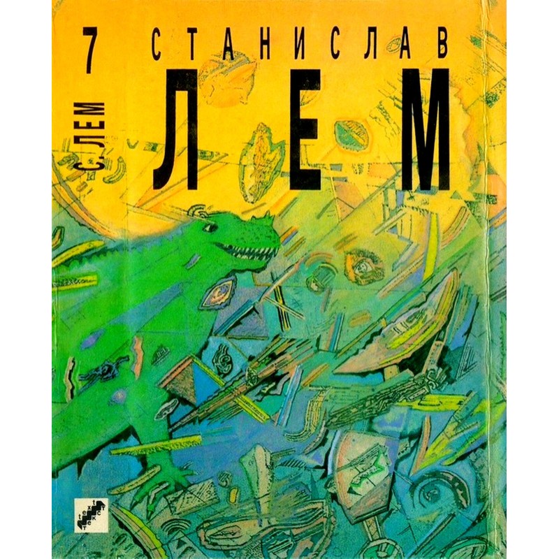 Зоряні щоденники Ійона...