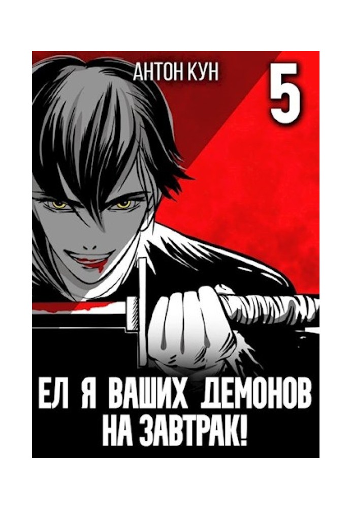 I ate your demons for breakfast! Volume 5