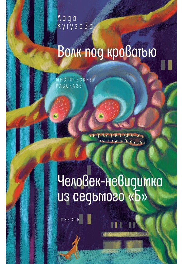 Волк под кроватью. Человек-невидимка из седьмого «Б»