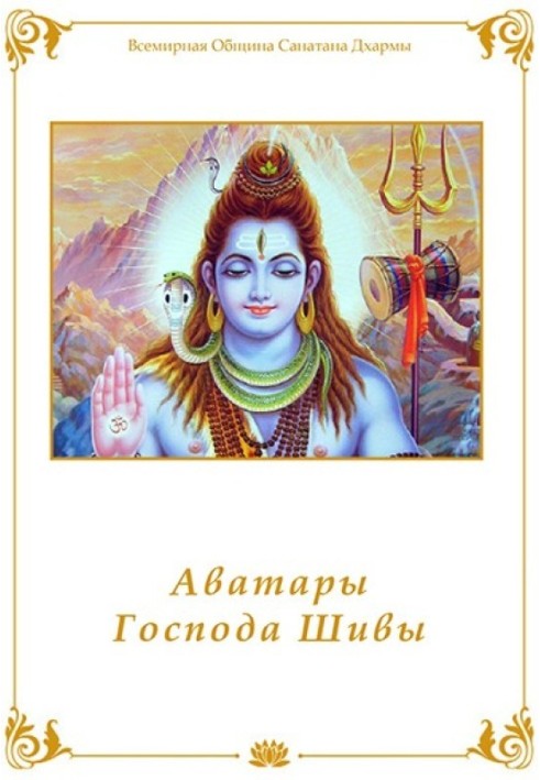 Avatars of Lord Shiva