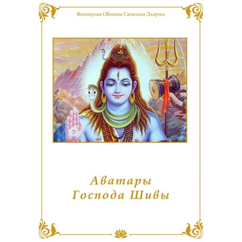 Аватары Господа Шивы
