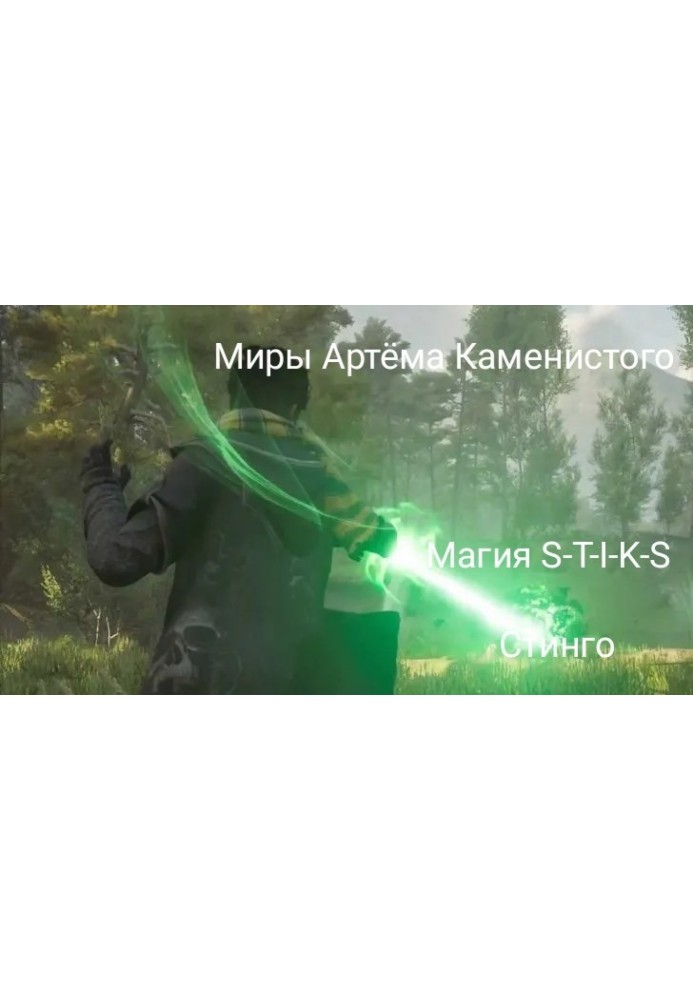 Магія S-T-I-K-S