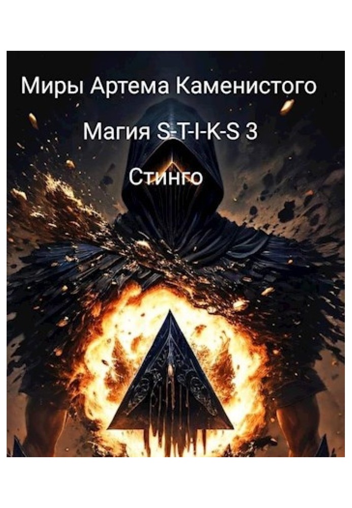 Магія S-T-I-K-S 3