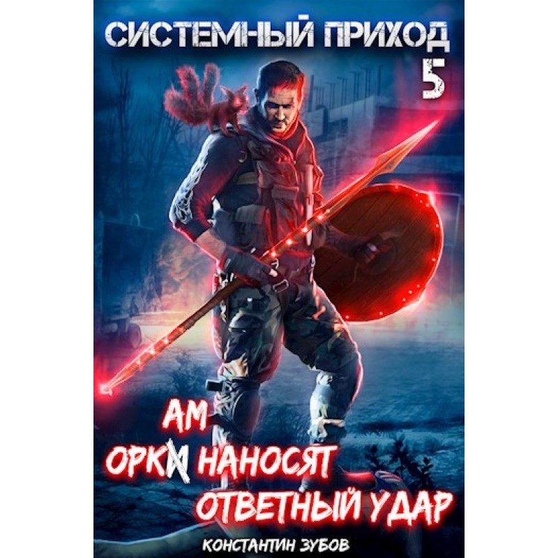 The Orcs Strike Back