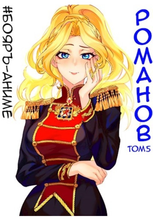 Romanov №05